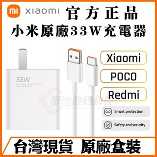 Xiaomi原廠 小米33W 充電器 小米/紅米33W閃充頭 快充頭 小米原廠充電器手機/筆電 POCO充電線