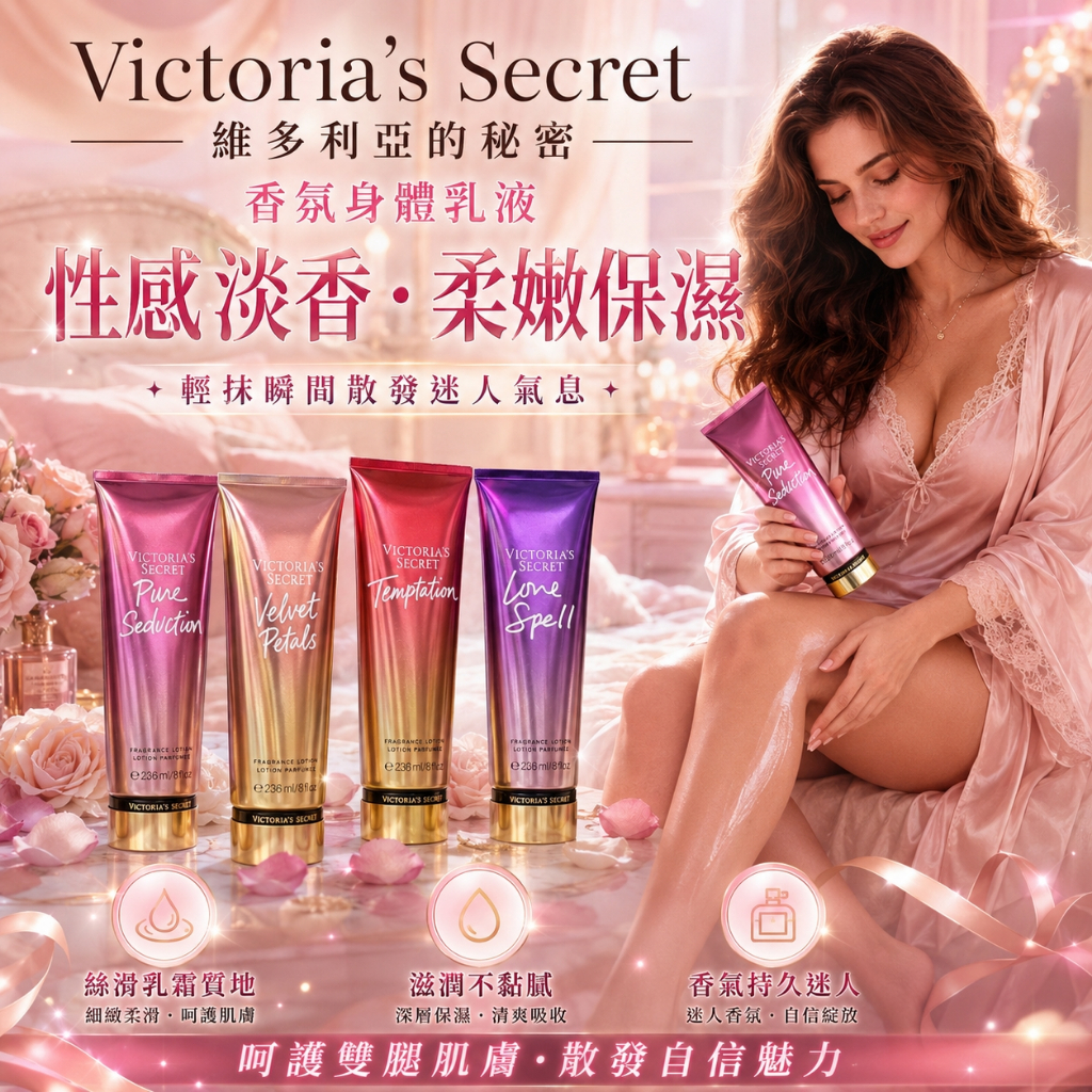 美國正品現貨 Victoria's secret 維多利亞的秘密 香氛身體乳液