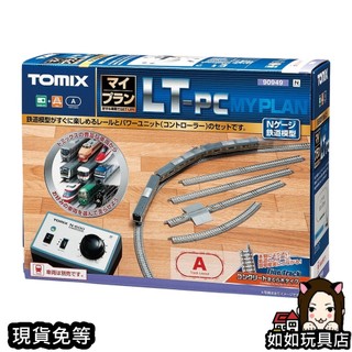 TOMIX 90949 軌道路線組A(MY PLAN LT-PC (F))(控制器附) N規1/150鐵道軌道運轉模型