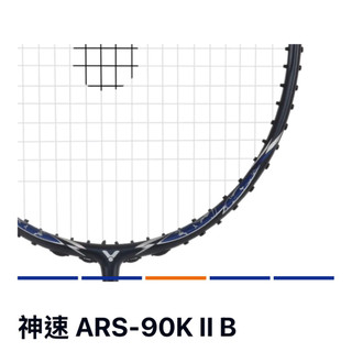 ［ 神速90K2 ] VICTOR 勝利 羽球拍 神速 ARS-90K II B 速度型 進攻拍