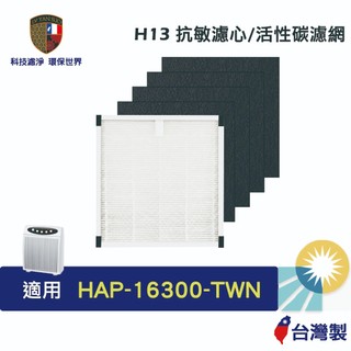 濾研所 HEPA濾心 適用Honeywell 16300 空氣清淨機 小台HEP-16300-TWN濾芯 活性碳脫臭濾網