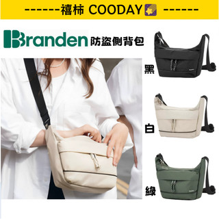 🌟限時特價🌟新款 26ss BRANDEN SAFE PLUS 防盜側背包｜日常旅行必備 側背包 後背包 護照包 輕量