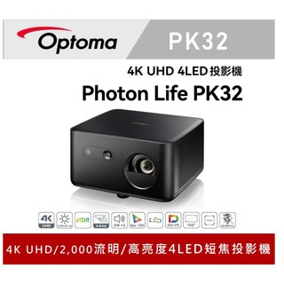 Optoma 奧圖碼4K UHD 3LED投影機 Photon Life PK32