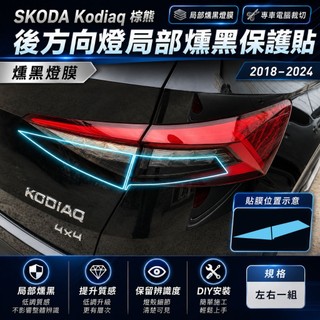 SKODA Kodiaq 大棕熊 2018–2024 後方向燈區域性燻黑貼｜燻黑燈膜・專車裁切｜小馬汽車工坊