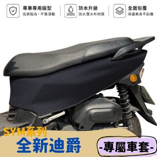 MISS哈哈 全新現貨 SYM全新迪爵系列(胖迪)專屬防水防刮保護車套 潛水布材質 全包覆服貼質感佳 可客製