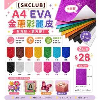 【SKCLUB】A4 EVA金蔥彩麗皮2入/包(有背膠)厚度2mm