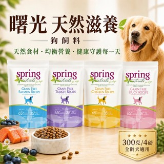 Spring 曙光 荷蘭製 無穀 天然滋養 犬飼料 犬糧 狗飼料 狗糧 天然糧 無穀飼料 300g 300克 4磅