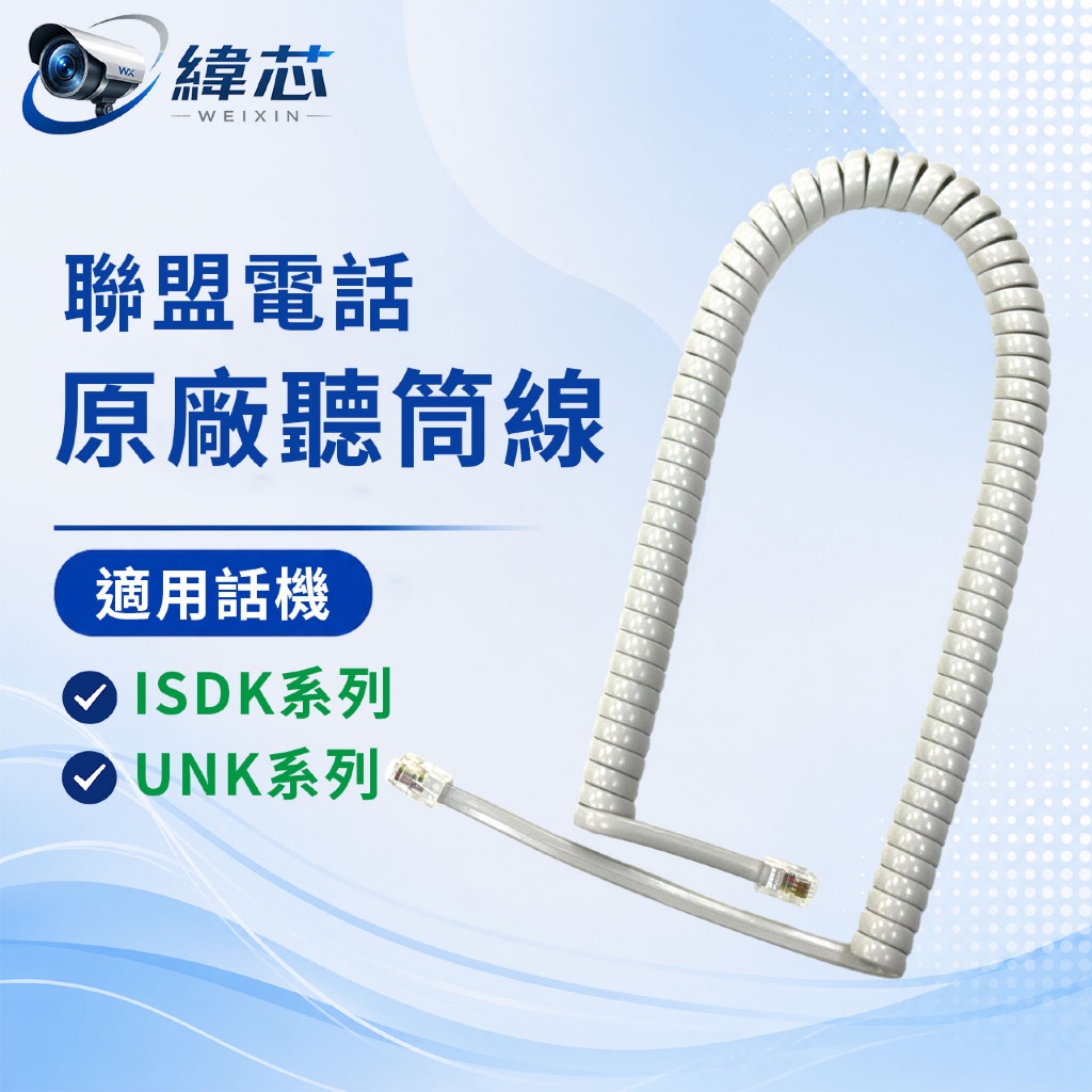 LINEMEX 聯盟原廠ISDK聽筒繩 / UNK聽筒繩｜話筒繩｜聯盟原廠ISDK聽筒線
