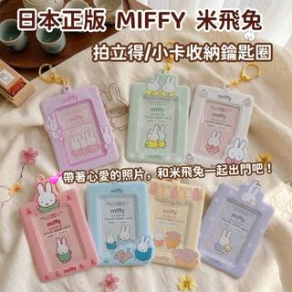 🔥【批發日本】現貨快出 日本正品 Miffy 米飛兔 拍立得/小卡收納鑰匙圈 悠遊卡套 追星 卡套 馬卡龍色系🔥