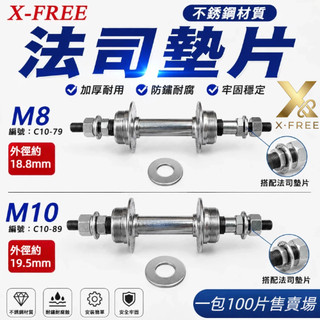 X-FREE世尉 100顆售不銹鋼8mm墊片 白鐵墊片M10華司 M10墊片 M8法司 M10法司 單車華司C10-79