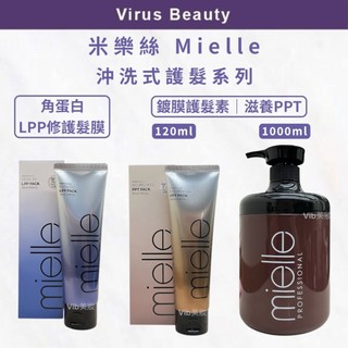 沖洗式護髮系列 受損髮救星｜Vib美妝｜韓國 米樂絲 Mielle 角蛋白LPP修護髮膜 / 鍍膜護髮素PPT