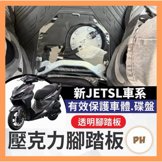 🌟PH百貨 SYM 新JETSL 腳踏板 新JET改裝 透視腳踏板 透明腳踏板 造型腳踏板 裝飾腳踏板 新JET踏板