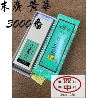 末廣 黃華 3000番」3號型」屏東 雙中鐵店」日本製 末廣 SUEHIRO 黃華 砥石 #3000 磨刀石