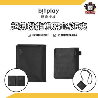 Bitplay｜超薄機能護照套/短夾 薄型錢包 卡片夾 護照夾 旅行收納 零錢包 票卡收納 輕量短皮夾 防水錢包
