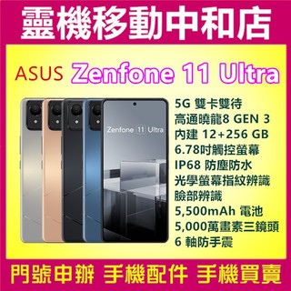 ASUS ZENFONE 11 ULTRA[12+256GB]高通曉龍/6.78吋/5G雙卡/防手震/防水防塵/大電量