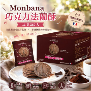 Monbana 巧克力法蘭酥 11 克 X60 入【原箱出貨】