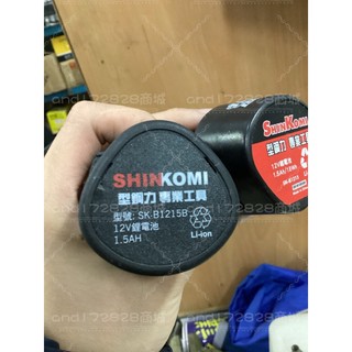 SHINKOMI 型鋼力 12V 充電式調速手持電鑽 螺絲起子機 12V 充電式衝擊起子機鋰離子電池