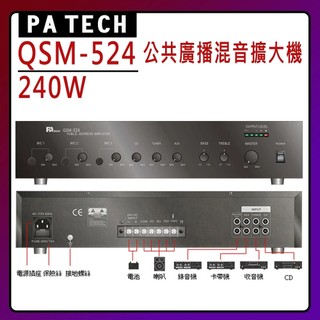 【PA TECH】QSM-524 商用擴大機 240W/ (有發票) ▶下單前請先聊聊詢問◀
