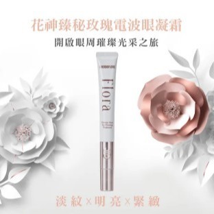 L’HERBOFLORE 蕾舒翠花神臻秘玫瑰電波眼凝霜 20ml 效期2027 12月