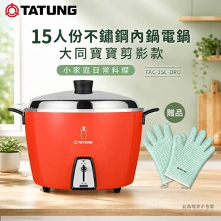 (輸碼94折 HEAUGML94M)TATUNG 大同 15人份不鏽鋼內鍋電鍋 大同寶寶剪影款 TAC-15L-DRU