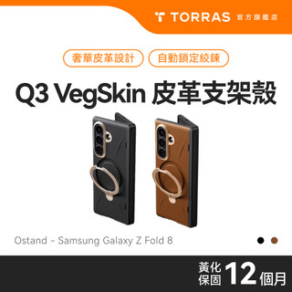 TORRAS Ostand Q3 VegSkin Samsung Galaxy Z Fold 8 Ultra支架皮革殼