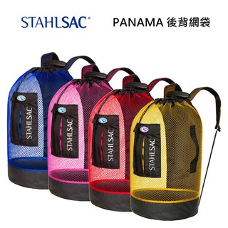 【STAHLSAC】PANAMA 後背網袋｜戶外休閒｜潛水｜釣魚｜溯溪｜收納袋