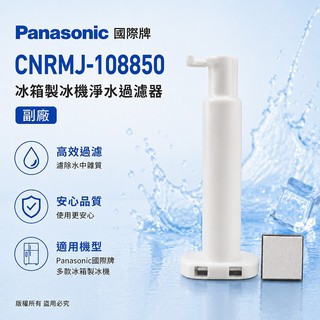 Panasonic國際牌副廠 CNRMJ-108850 冰箱製冰機淨水過濾器 內含濾芯 濾網