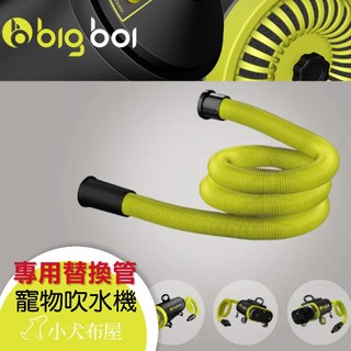 現貨配件 澳洲bigboi MINI 澳洲低音寵物吹水機專用9米延伸管，單馬達MINI ＆ 雙馬達MINI+ PLUS