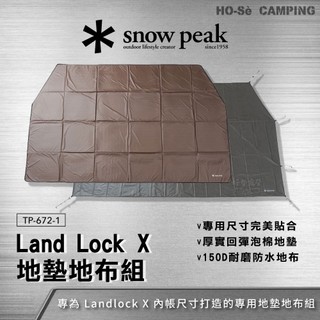 Snow Peak Landlock X 別墅帳 地墊地布組 TP-672-1【好勢露營】內帳地墊 帳篷地布