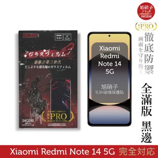 小米 Redmi Note 14 5G 保護貼 旭硝子玻璃保護貼 全滿版 黑邊 INGENI徹底防禦