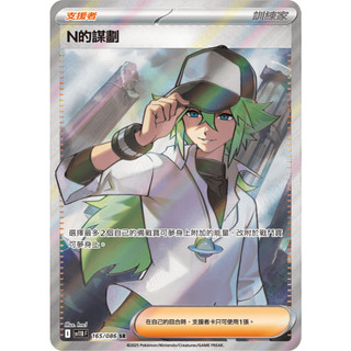 【逐電犬卡舖】寶可夢 PTCG 中文版 漆黑伏特 N的謀劃 支援者 I sv11B F 165/086 SR