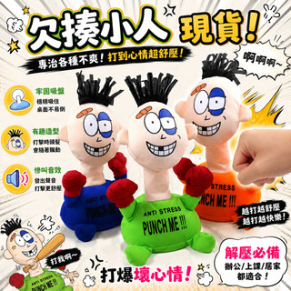 小廢物研究所 欠揍小人 欠打娃娃 捱打小人 發洩玩具 解壓玩具 惡搞禮物 搞笑玩具 上班紓壓 整人禮物 交換禮物