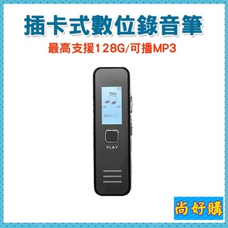 關注折20 高音質數位錄音筆 音樂播放/學習/會議/演講/上課 輕巧便攜 最高支援128GB記憶卡 可播MP3【尚好購】