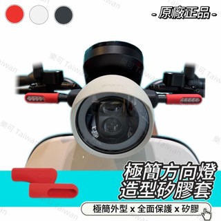 ❮預購❯🔥GOGORO 極簡方向燈造型矽膠套🔥 JEGO EZZY 紅 白 灰色 保護套 防塵 安裝 台中 西屯 大裡