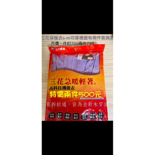 三花保暖衣（S-M可穿 內2件紫與黑）