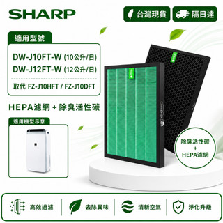 適用Sharp夏普DW-J10FT-W DW-J12FT-W空氣清淨除濕機HEPA濾網心FZ-J10HFT J10DFT