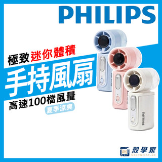 現貨【保固3年】PHILIPS飛利浦 迷你便攜高速100檔手持風扇 ACR2222 輕巧風扇 風扇 福委 禮贈品 露營