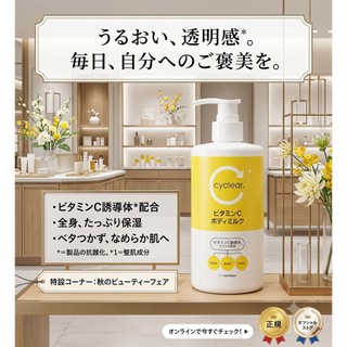 日本 熊野 Cyclear 維他命C 全身 乳液(兩瓶一組)特價