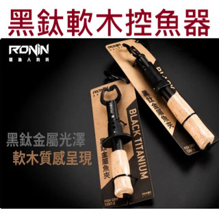 【世界釣具】免運🔥獵漁人 黑鈦軟木把魚夾 Black Titanium Fish Grip 控魚器 夾魚器 RONIN