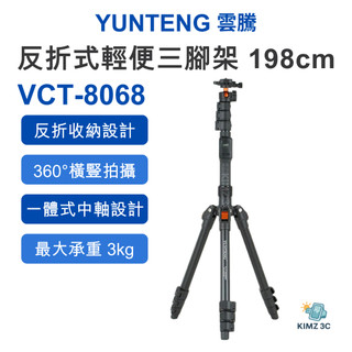 【Yunteng 雲騰】VCT-8068 輕便三腳架 反折三腳架 198cm 鋁合金 相機Vlog攝影架 3kg承重