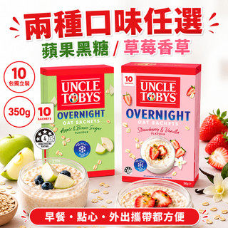 Uncle Tobys Overnight Oats 澳洲冷泡隔夜燕麥 早餐麥片 獨立包10入350g