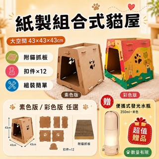 【紙製組合式貓屋 彩色版 / 素色版 】紙製貓屋、組合式貓屋、組裝貓屋、DIY貓屋、素色貓屋、彩色貓屋