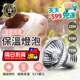 【擬自然光 E27螺口】寵物保溫燈泡 加熱燈泡 保溫燈泡 爬蟲燈泡 寵物燈 燈泡 烏龜曬背燈泡 太陽燈泡 保溫燈頭