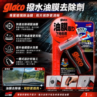 日本 SOFT99 Glaco 撥水油膜去除劑 玻璃髒汙 玻璃表面清潔 清潔效果更持久 超強力清潔劑 雨刷油膜 汽車油膜