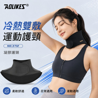 【艾立克愛運動】冰敷熱敷兩用 穩定包覆 柔軟貼合 頸部護具 AOLIKES 3712 久坐低頭 運動後放鬆 舒適款熱銷品