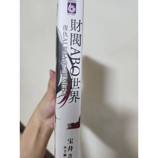 *二手*財閥ABO世界～復仇ALPHA 喘息OMEGA