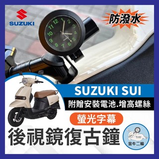 二輪金牛🌟SUZUKI SUI 機車時鐘 時鐘夜光 機車錶 摩託車時鐘 車上時鐘 機車鐘 SUI儀錶板時間 SUI改裝