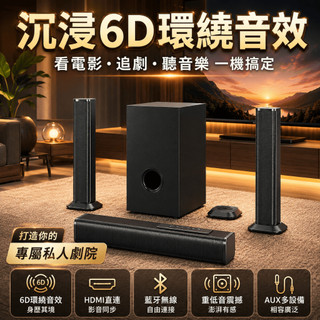 聲霸音響 60W 藍芽5.4 6D環繞音效 家庭劇院組 後環繞喇叭 soundbar 藍芽喇叭 電視音響 重低音喇叭