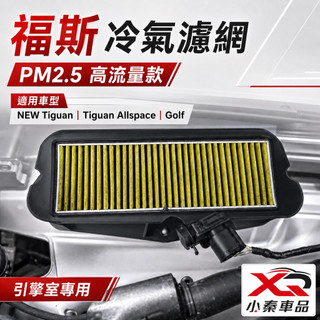 Tiguan Touran Golf Tcross TROC Polo 外接濾網PM2.5冷氣網