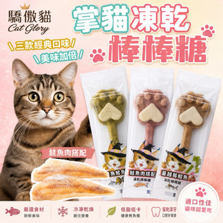 Cat Glory 驕傲貓 貓掌凍乾棒棒糖3g